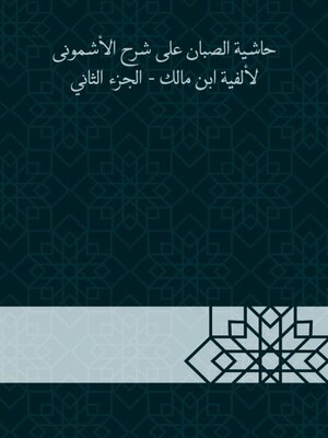 cover image of حاشية الصبان على شرح الأشمونى لألفية ابن مالك--الجزء الثاني